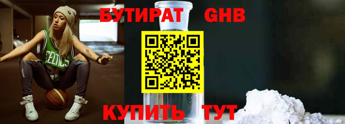 БУТИРАТ оксибутират  Вход с VPN  Сертолово 
